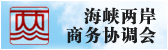 海(hǎi)峽兩岸商務協調會(huì)
