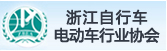 浙江自(zì)行(xíng)車(chē)電(diàn)動車(chē)行(xíng)業(yè)協會(huì)