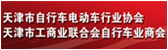 天津自(zì)行(xíng)車(chē)行(xíng)業(yè)協會(huì)