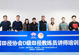 2021年(nián)中國(guó)田徑協會(huì)D級田徑教練員(yuán)講師(shī)培訓正式開(kāi)班