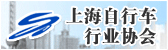 上(shàng)海(hǎi)市(shì)自(zì)行(xíng)車(chē)行(xíng)業(yè)協會(huì)
