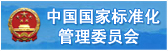 國(guó)家(jiā)标準化(huà)管理(lǐ)委員(yuán)會(huì)